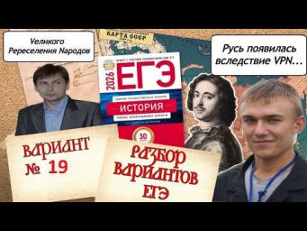 Разбор 19-го варианта ЕГЭ по истории 2026 года, сборник 30 вариантов Артасова, урок Ощепкова