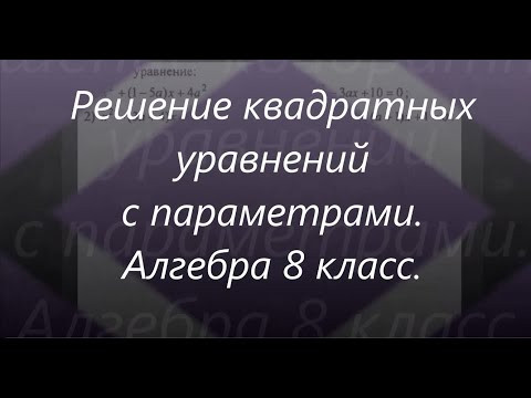 #119 Урок 44. Параметры. Решение квадратных уравнений с параметрами. Алгебра 8 класс. Математика. #119 Урок 44. Параметры. Решение квадратных уравнений с параметрами. Алгебра 8 класс. Математика.