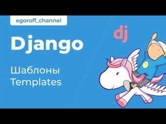 19 Шаблоны в Django. Шаблонизация в Django. Django Templates.
