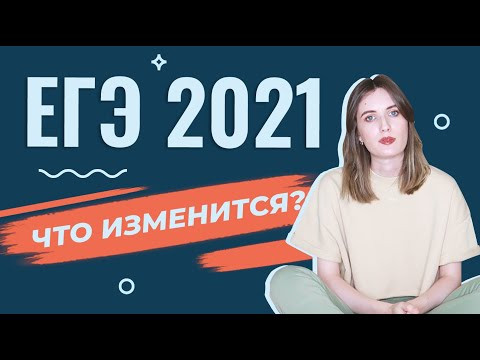 Что будет с ЕГЭ в 2021 году? Изменения в вариантах и другие новости