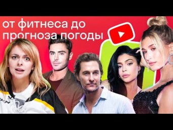 Ютуб-каналы знаменитостей: зачем это звездам?