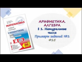 ЕГЭ. Алгебра. Натуральные числа. 15
