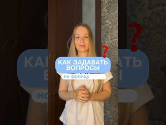 Как задавать вопросы? #fran&ccedil;ais #французский #франция