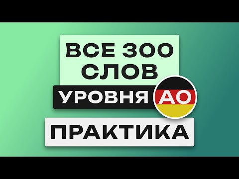 Все 300 немецких слов - практика. Учим немецкий язык c нуля. Уровень A0. Немецкие слова Все 300 немецких слов - практика. Учим немецкий язык c нуля. Уровень A0. Немецкие слова
