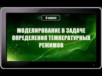 УРОК 28.  Моделирование в задаче определения температурных режимов (9 класс)