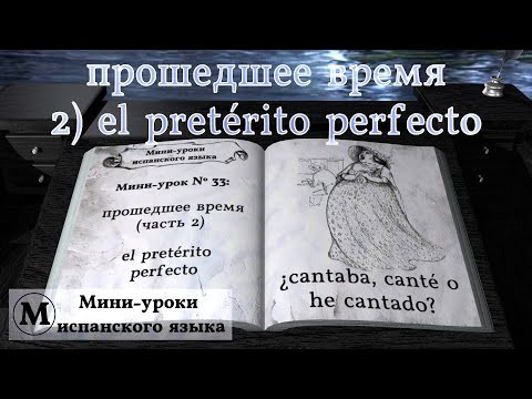 N° 33: прошедшее время: 2) el pretérito perfecto N° 33: прошедшее время: 2) el pretérito perfecto