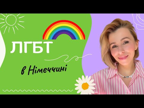 ЛГБТ в Німеччині