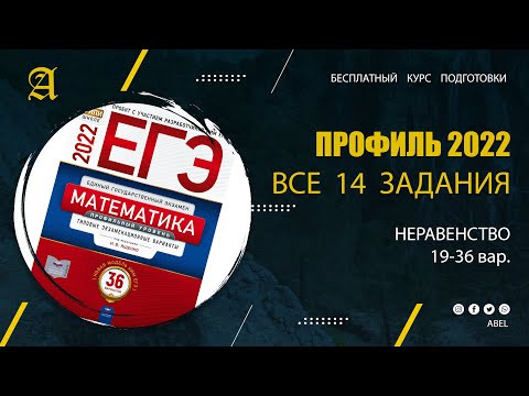 Все 14 задания из Ященко (36 вар) 2 ВИДЕО- Курс ПРОФИЛЬ 2022 от Абеля / Математика ЕГЭ