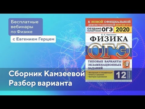 Решение варианта №11 Камзеева | ОГЭ Физика | Евгений Герц Решение варианта №11 Камзеева | ОГЭ Физика | Евгений Герц