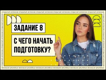 Задание 8. С чего начать подготовку? | Русский язык ЕГЭ 2022 | Parta