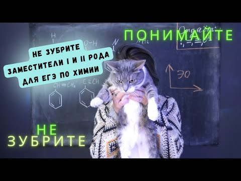 Заместители I и II рода для ЕГЭшников! Разбор задания в орг. цепочке ЕГЭ Заместители I и II рода для ЕГЭшников! Разбор задания в орг. цепочке ЕГЭ
