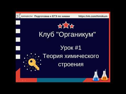 #1. Основные положения теории химического строения А.М.Бутлерова