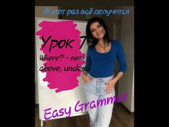 Урок 7. Where? Near/Above/Under. Easy Ggrammar.