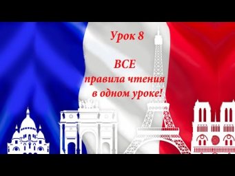 ВСЕ правила чтения в одном уроке! Уроки французского языка!