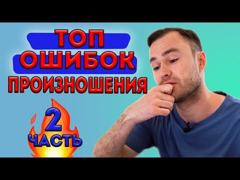 Произноси эти 30 слов правильно! Часть 2.