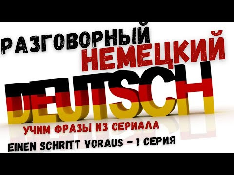 Немецкий язык. Немецкий разговорный по сериалу "Einen Schritt voraus". Учим немецкие фразы на слух.