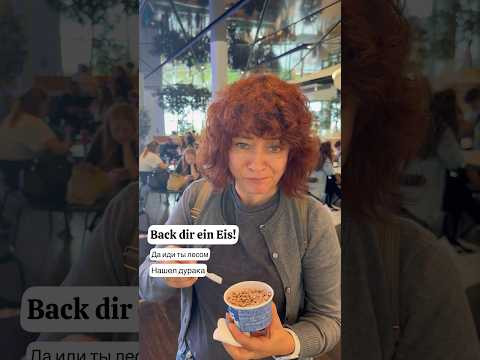 &laquo;Иди-ка ты лесом!&raquo; По-немецки