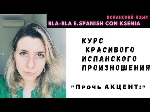 Курс по испанскому произношению "Прочь акцент!"