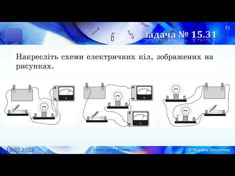 8-кл-085. Лабораторна робота 10 &laquo;Дослідження електричного кола з паралельним з&rsquo;єднанням провідників&raquo;