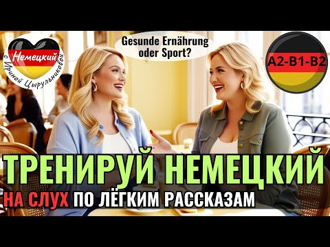 НЕМЕЦКИЙ ЯЗЫК ПРОКАЧАЕШЬ ПОНИМАНИЕ НЕМЕЦКОГО НА СЛУХ И РАСШИРИШЬ СВОЙ СЛОВАРНЫЙ ЗАПАС #немецкий #B1