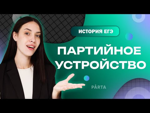 Партийное устройство | PARTA | История ЕГЭ 2023
