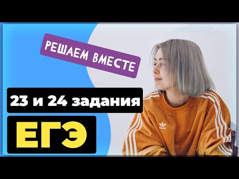 Решаем вместе 23 и 24 задания ЕГЭ (работа с текстом) Решаем вместе 23 и 24 задания ЕГЭ (работа с текстом)