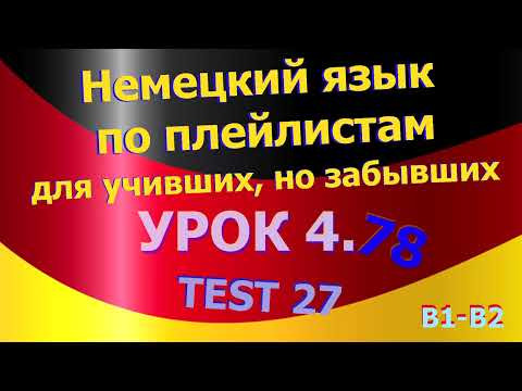 Немецкий язык по плейлистам для учивших, но забывших. Урок 4.79 TEST 28