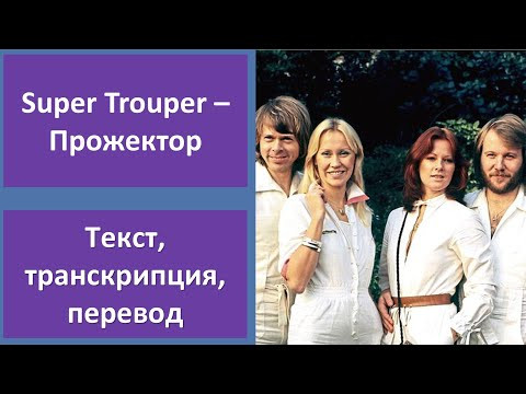 ABBA &ndash; Super Trouper &ndash; текст, перевод, транскрипция