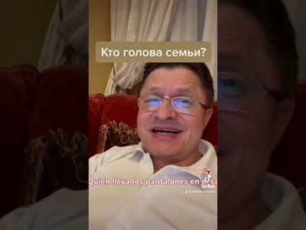 Кто голова семьи?