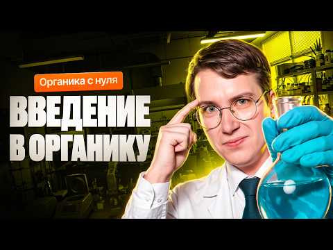 1. Введение в органику | Органика с нуля | Степенин и Дацук