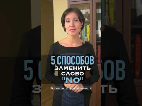 5 способов заменить "no". Как еще можно отказать собеседнику? Английский с нуля для начинающих легко