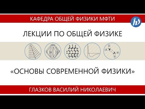 Лекция №1 "Структура и колебания кристаллических решёток" (Глазков В.Н.)