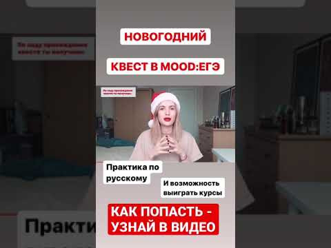 БЕСПЛАТНАЯ ПОДГОТОВКА К ЕГЭ ПО РУССКОМУ! КАК ПОПАСТЬ? НОВОГОДНИЙ КВЕСТ! БЕСПЛАТНАЯ ПОДГОТОВКА К ЕГЭ ПО РУССКОМУ! КАК ПОПАСТЬ? НОВОГОДНИЙ КВЕСТ!