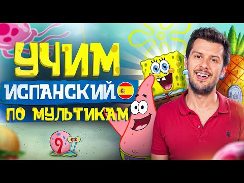 Испанский для начинающих: Губка Боб | Тренировка испанского на слух по мультфильму