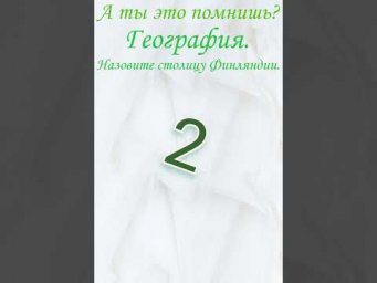 А ты это помнишь? Проверь себя, тест. Назовите столицу Финляндии. География, образование. Финляндия