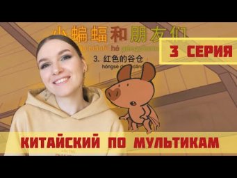 КИТАЙСКИЙ ПО МУЛЬТИКАМ. 3 СЕРИЯ.