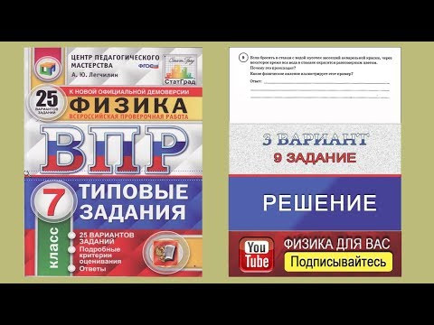 9 задание 3 варианта ВПР 2020 по физике 7 класс А.Ю.Легчилин (25 вариантов)