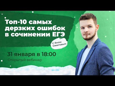 Топ-10 самых дерзких ошибок в сочинении ЕГЭ Топ-10 самых дерзких ошибок в сочинении ЕГЭ