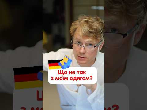 Як німецькою сказати про речі &laquo;штани вивернуті навиворіт&raquo;#німецькамова #курсинімецької #deutschkurs