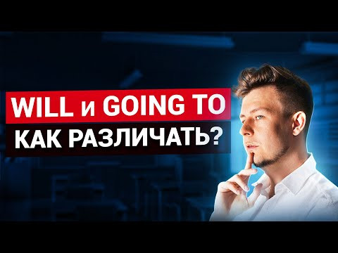 Will и GOING TO? Как различать? Will и GOING TO? Как различать?