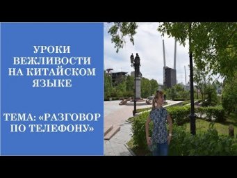 Китайский язык с нуля. Уроки вежливости: Разговор по телефону.