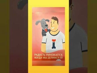Делись радостью с другими 