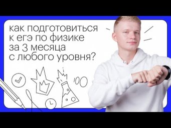 Как подготовиться к ЕГЭ по физике за 3 месяца с любого уровня?