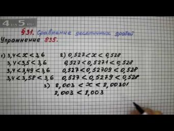 Упражнение № 835 &ndash; Математика 5 класс &ndash; Мерзляк А.Г., Полонский В.Б., Якир М.С.