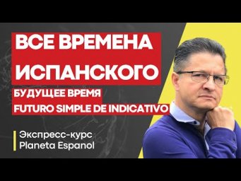 БЕСПЛАТНЫЙ КУРС ИСПАНСКОГО |"БУДУЩИЕ ВРЕМЯ ИСПАНСКОГО ЯЗЫКА"| ИСПАНСКИЙ  БЕСПЛАТНО | PLANETA ESPANOL