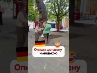 Як німецькою буде &laquo;перестрибнути&raquo;? #німецькамова #курсинімецької #німецькаонлайн