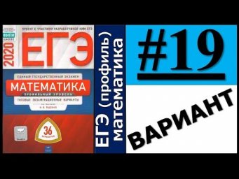 ЕГЭ 2020 Ященко 19 вариант ФИПИ школе полный разбор!