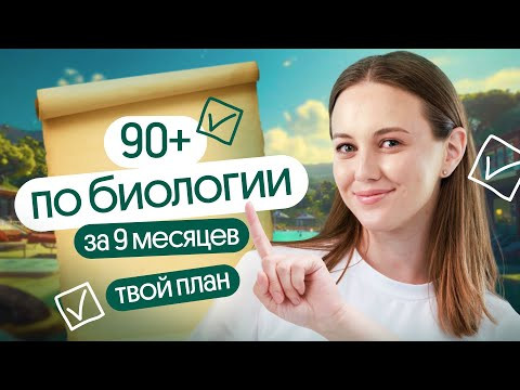 ⚡ Как сдать ЕГЭ по биологии на 90+?  План подготовки к экзамену за 9 месяцев
