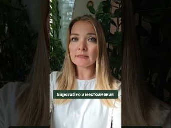 как использовать imperativo с местоимениями #испанскийонлайн #испанскийязык