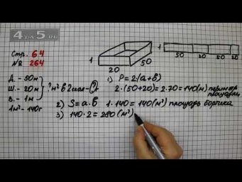 Страница 64 Задание 264 &ndash; Математика 4 класс Моро &ndash; Учебник Часть 2
